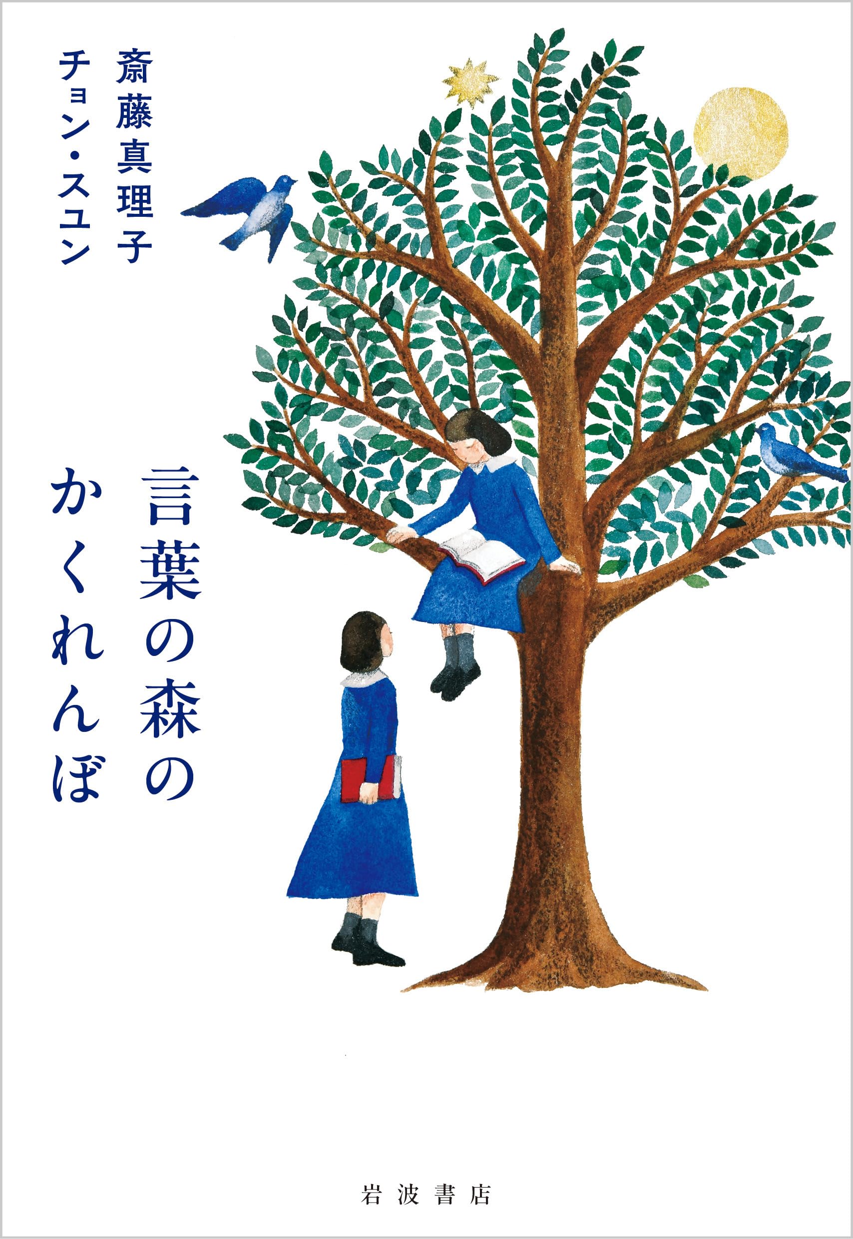 言葉の森のかくれんぼ | 斎藤 真理子, チョン・スユン |本 | 通販 | Amazon